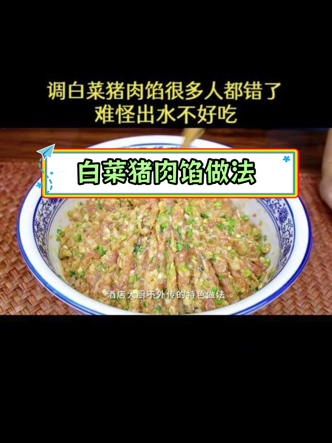 调白菜猪肉馅的技巧,滑嫩又美味