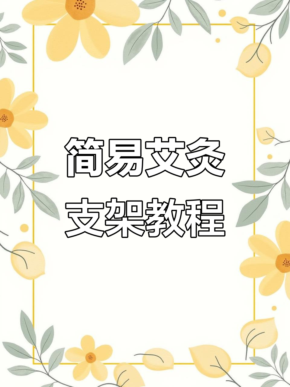 用零食盒做艾灸支架,简单又实用,解放双手躺着灸