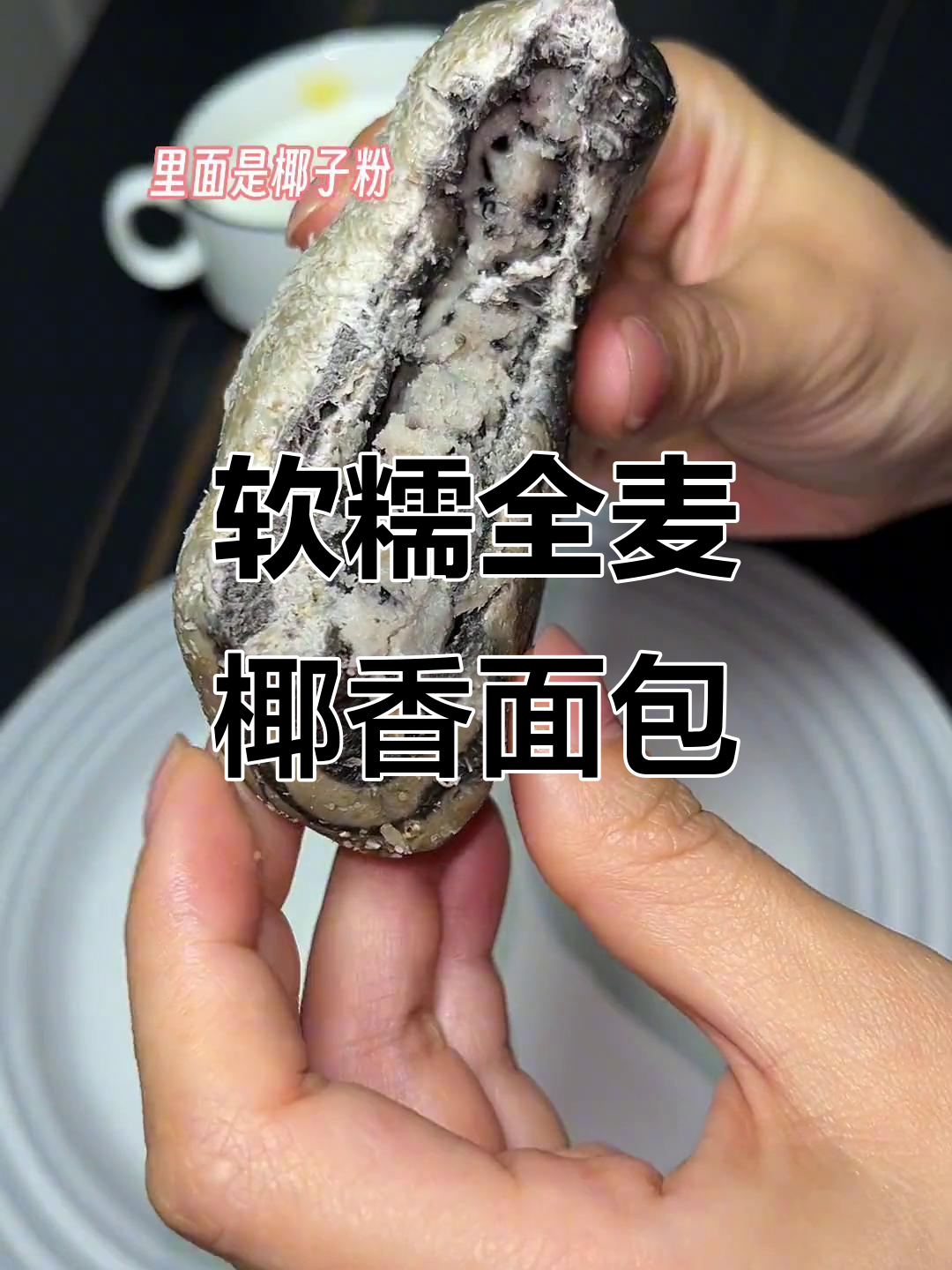 全麦椰子灰面包,搭配牛奶咖啡,早餐香气扑鼻!