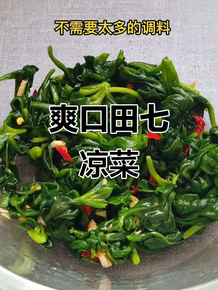 春天必吃田七，凉拌做法超简单又美味