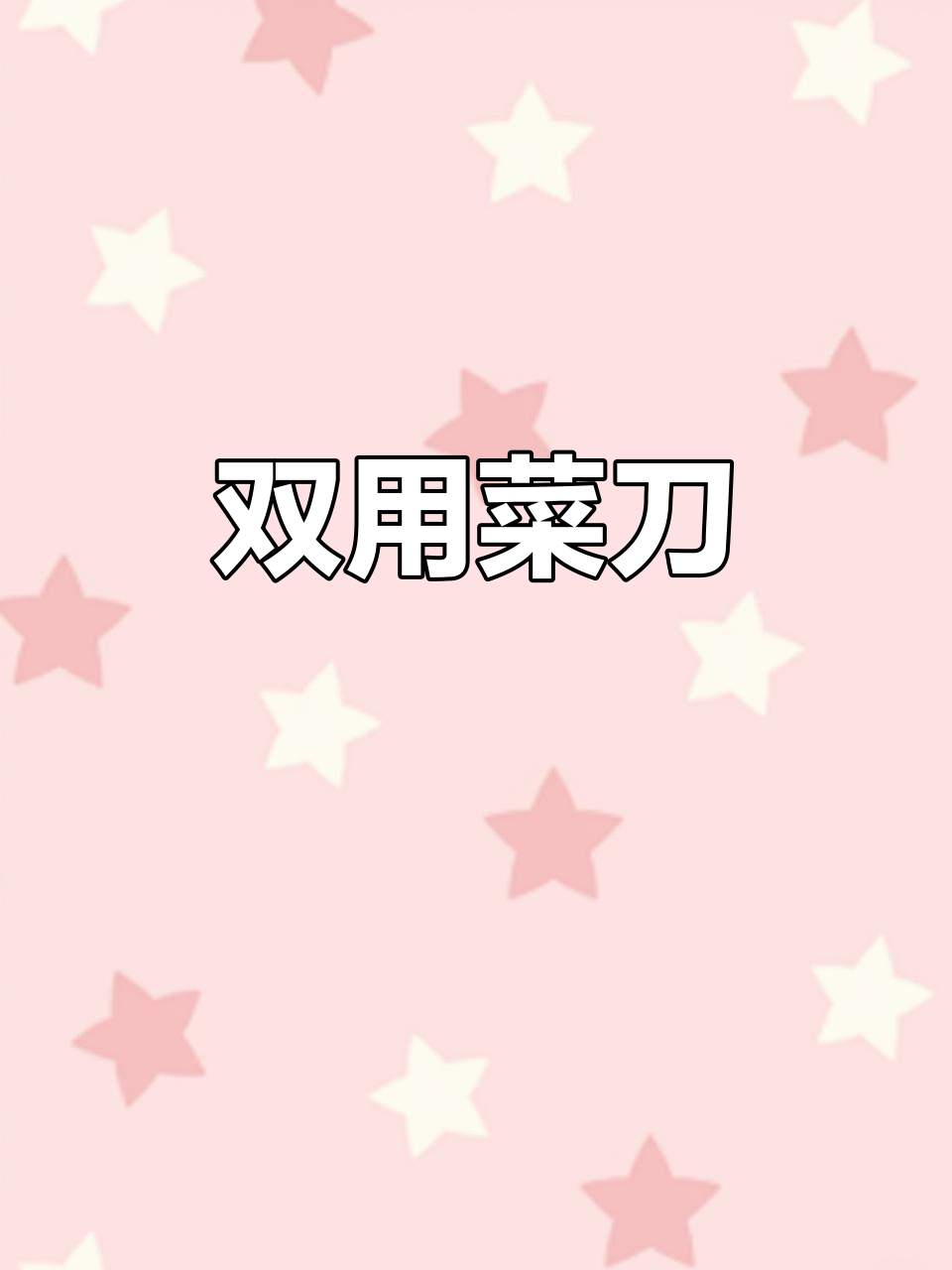 切椰子后,菜刀照样轻松斩猪蹄,两全其美!