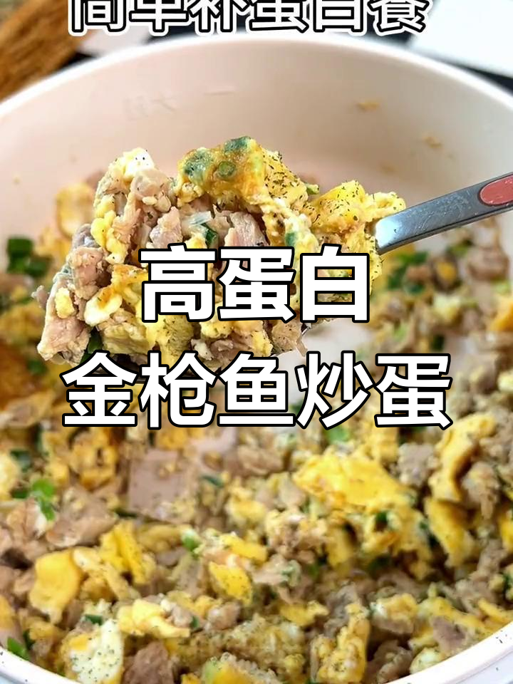 金枪鱼炒蛋,简单又高蛋白,开盖即食无腥味