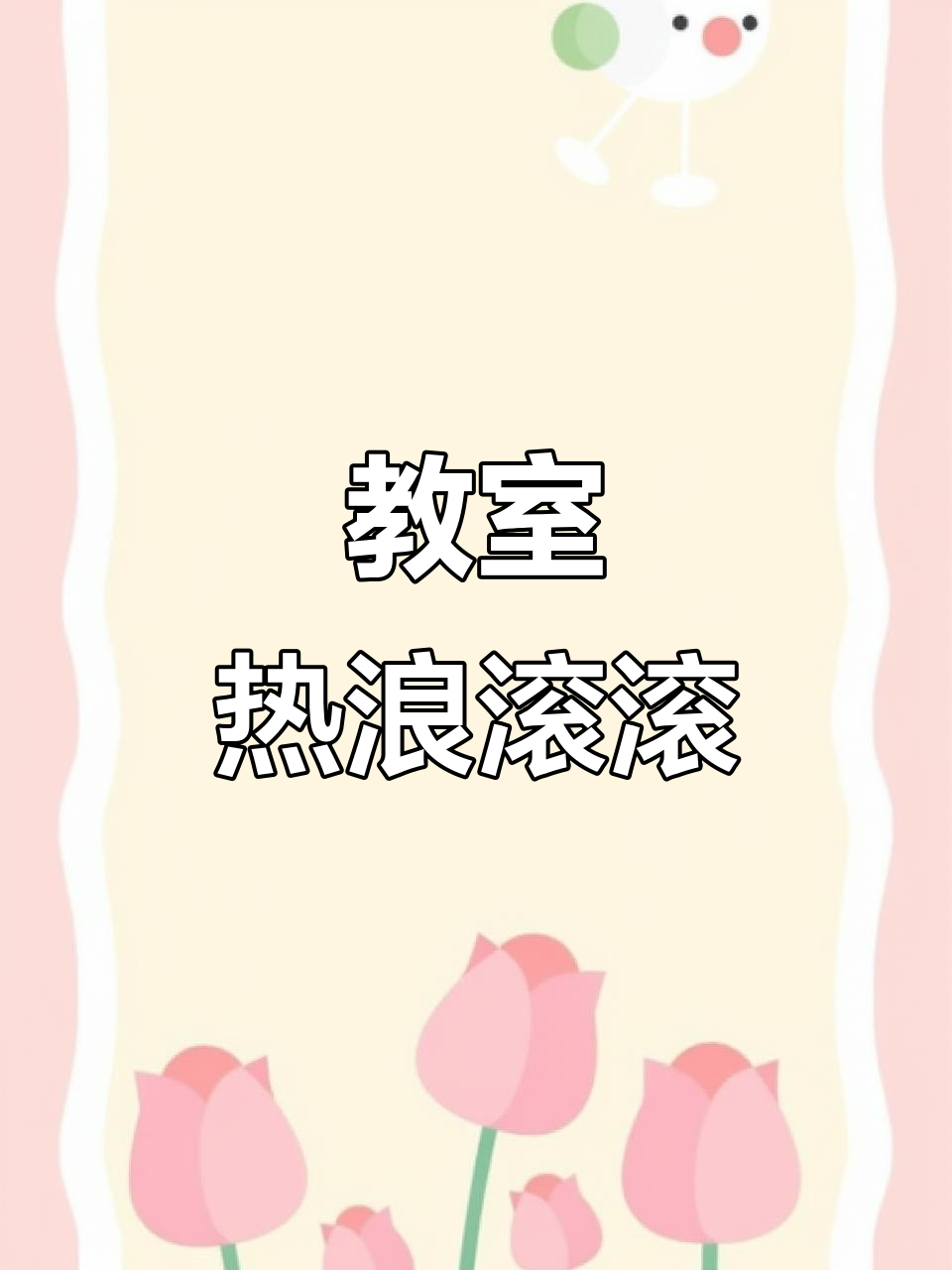 南通教室热得像蒸笼,学生们苦不堪言