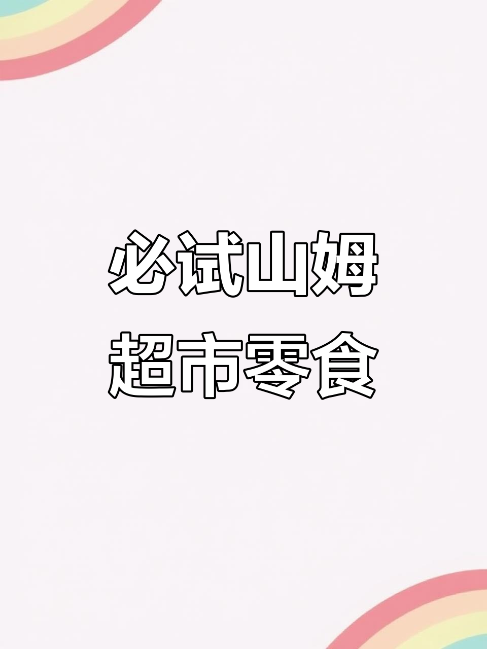 山姆超市这些零食太好吃,夏威夷果、风干牛肉都在其中