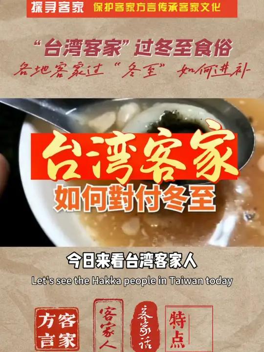 台湾客家人怎么过冬至 台湾客家冬至有什么习俗 各地客家冬至有啥习俗 今日来看台湾客家 台湾