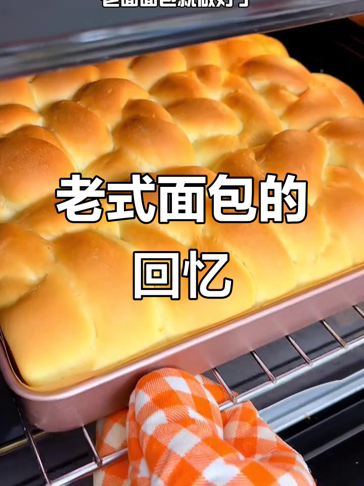 回味童年,松软老面面包,奶香四溢,吃一次就停不下来!