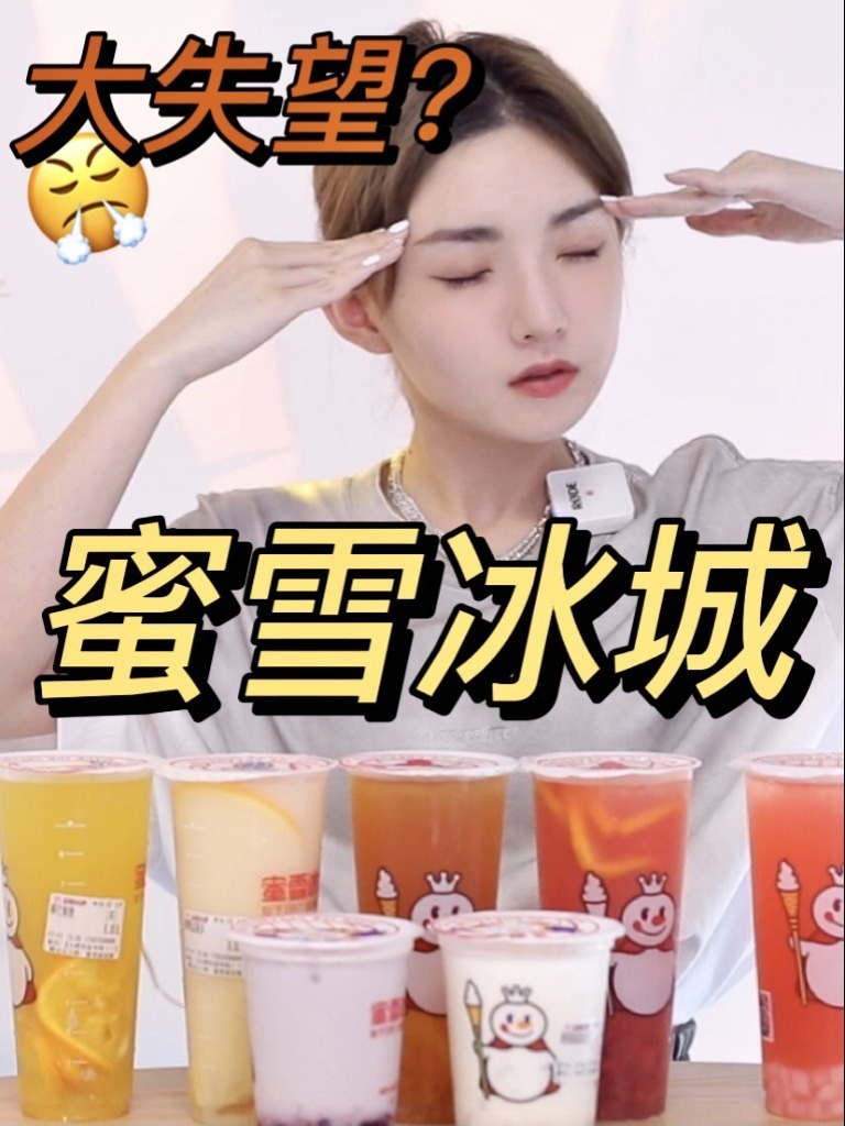 蜜雪冰城新品测评!yyds竟然大翻车?