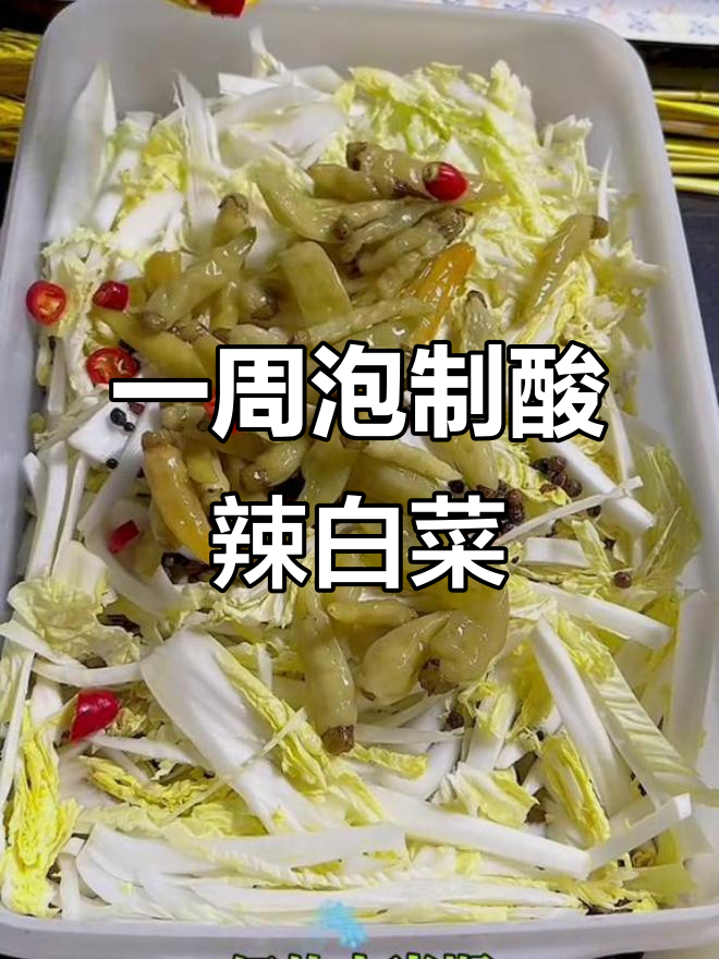 轻松腌制酸辣白菜,一周搞定开胃小菜