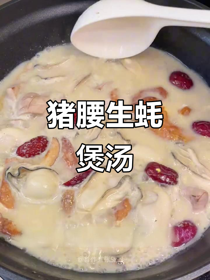 潮汕猪腰浸生蚝,汤鲜美又滋补