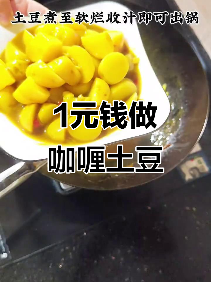 用1块钱土豆做出超美味咖喱,比排骨还好吃!