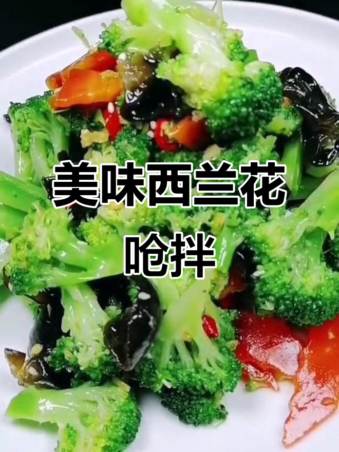 西兰花、胡萝卜和木耳的呛拌做法,简单又营养