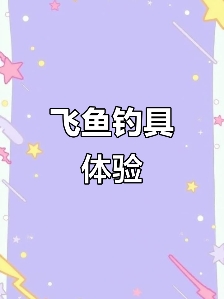 飞鱼钓具:名人堂直营店,钓鱼装备全解析