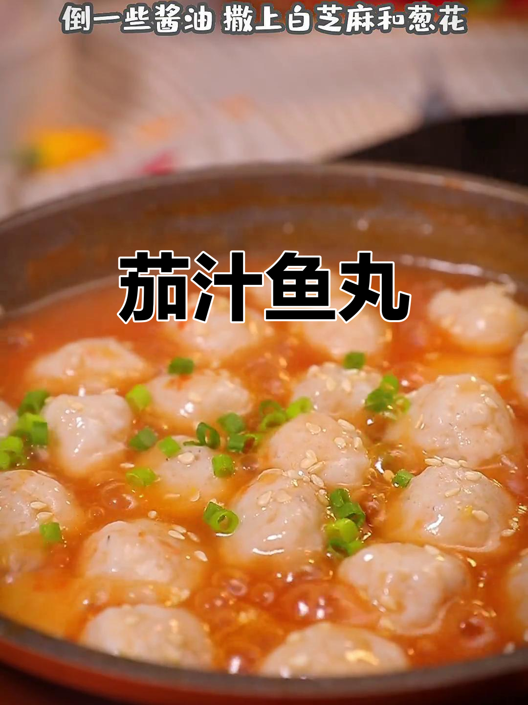 用鱼丸做茄汁,酸甜开胃,孩子吃得停不下来!