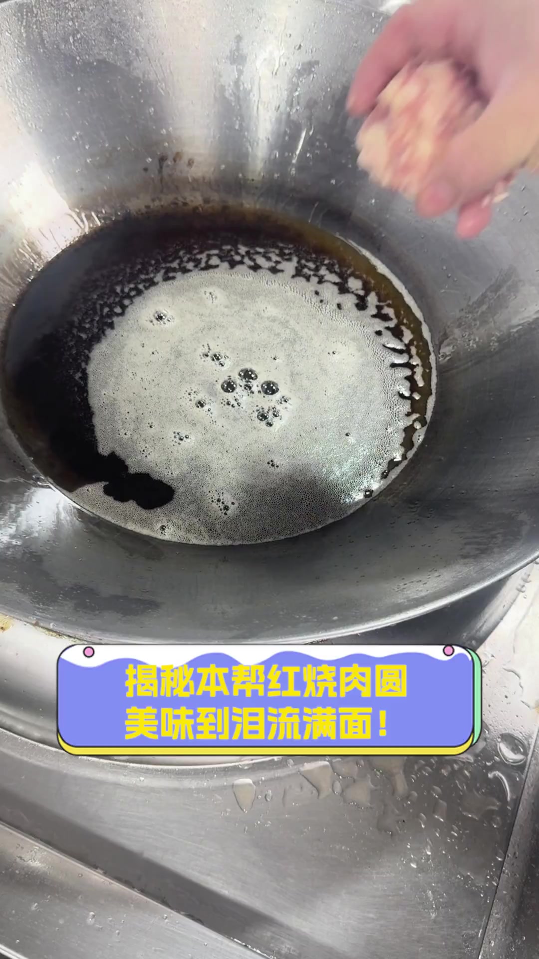 揭秘本帮红烧肉圆,美味到泪流满面!