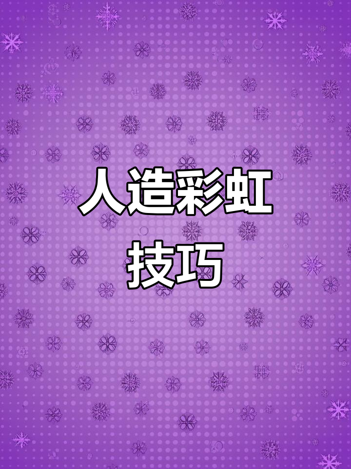 人工彩虹制作,雨后美景再现!
