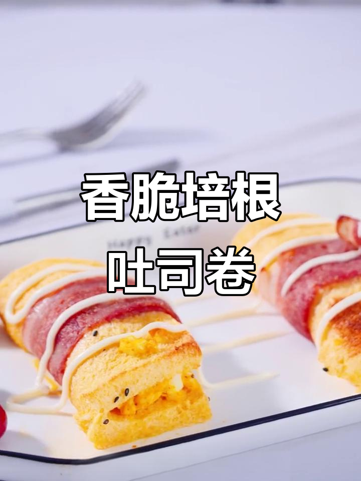 早餐也能这么高级,培根吐司卷搭配鸡蛋牛奶,香气扑鼻