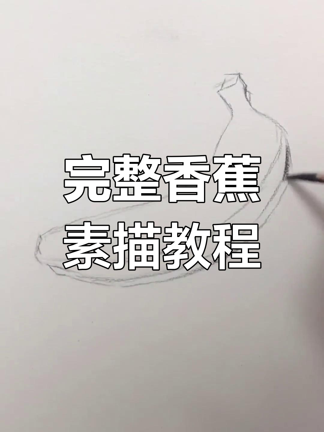零基础素描香蕉画法,轻松掌握明暗关系