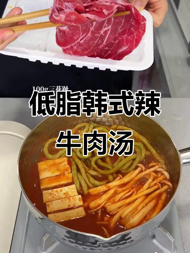 韩式辣牛肉汤复刻,低卡又美味!