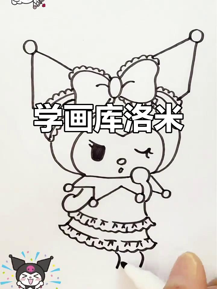 库洛米简笔画教程,轻松画出可爱形象