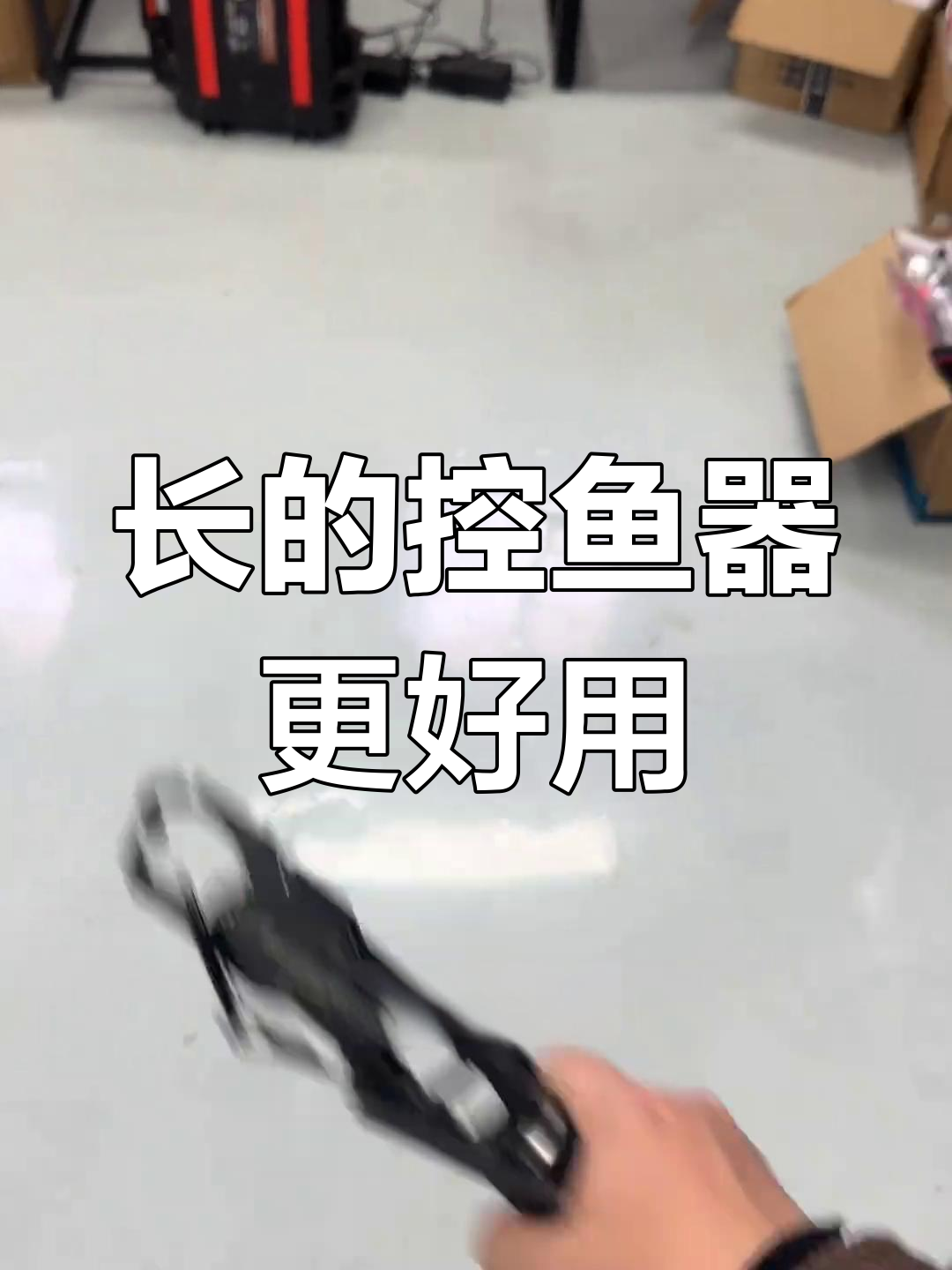 长款控鱼器更实用,轻松夹住大鱼