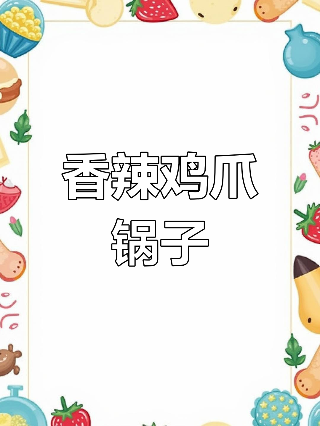 夏日必备!香辣鸡爪锅子,轻松做出美味火锅