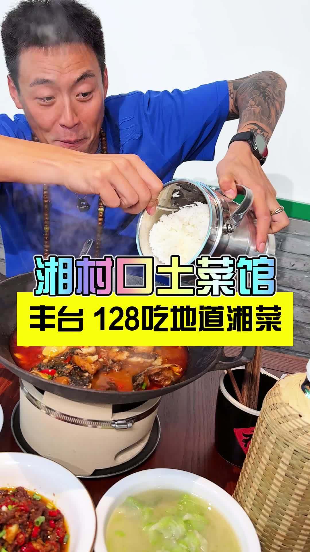 丰台来的这家湘村土菜馆真是把湖南土菜玩出花了 爆品来啦 寻味烟火气 超值券 宝藏小店 逛吃