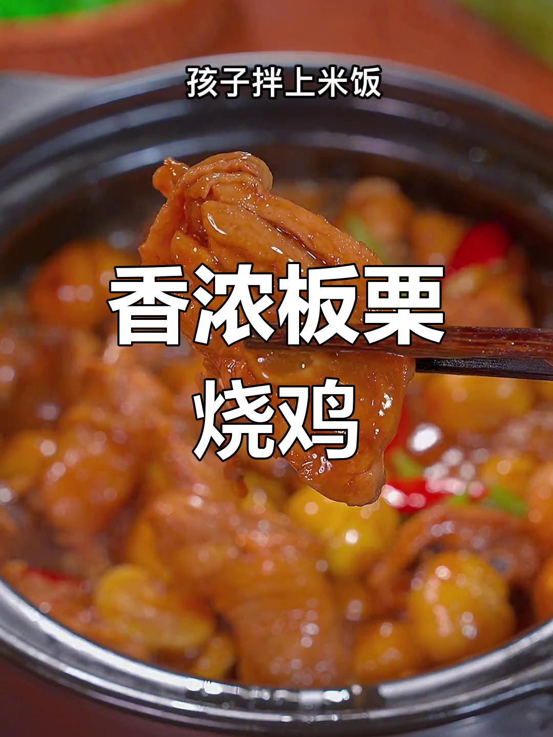 板栗烧鸡香气扑鼻,孩子连米饭都多吃几碗!