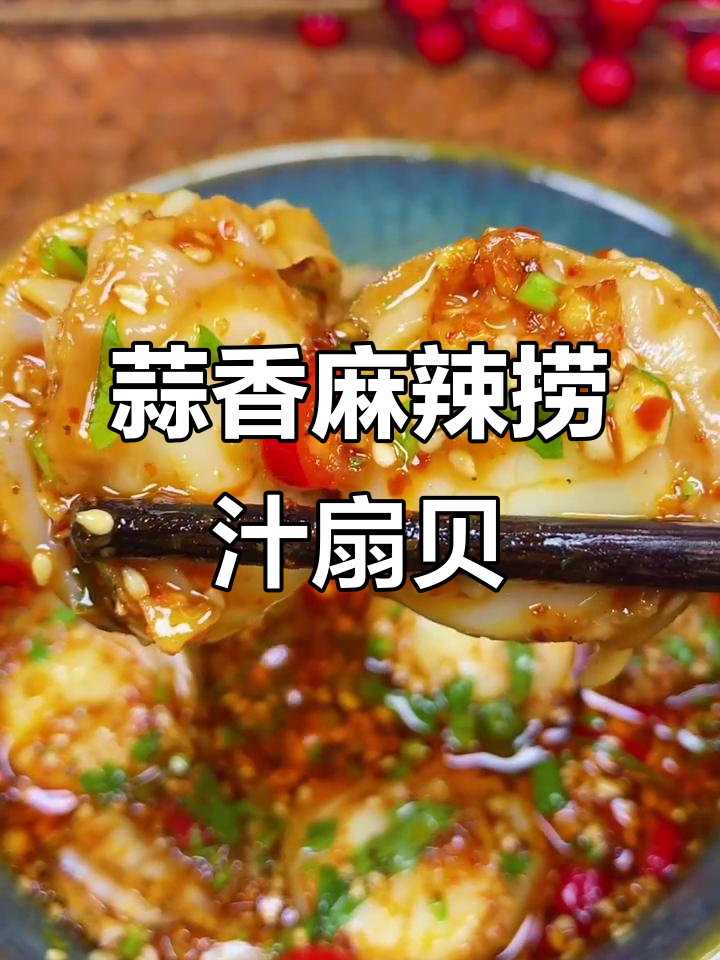 夏日必备！麻辣鲜香捞汁扇贝，配冰镇啤酒最过瘾