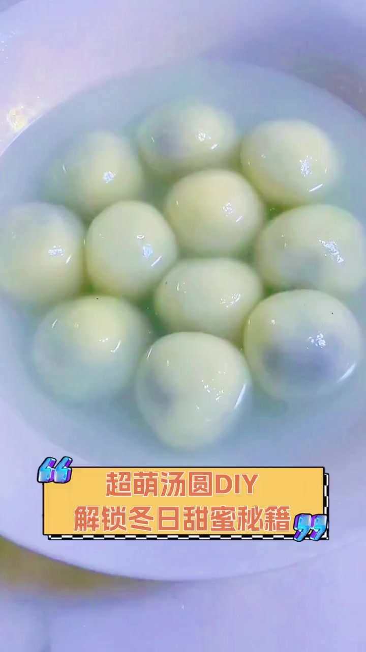 超萌汤圆DIY,解锁冬日甜蜜秘籍