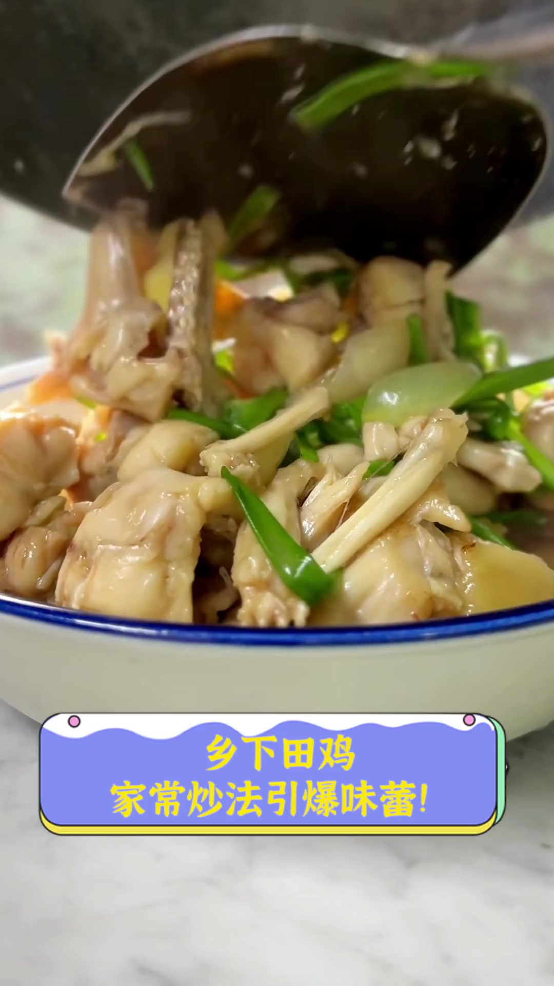 乡下田鸡,家常炒法引爆味蕾!