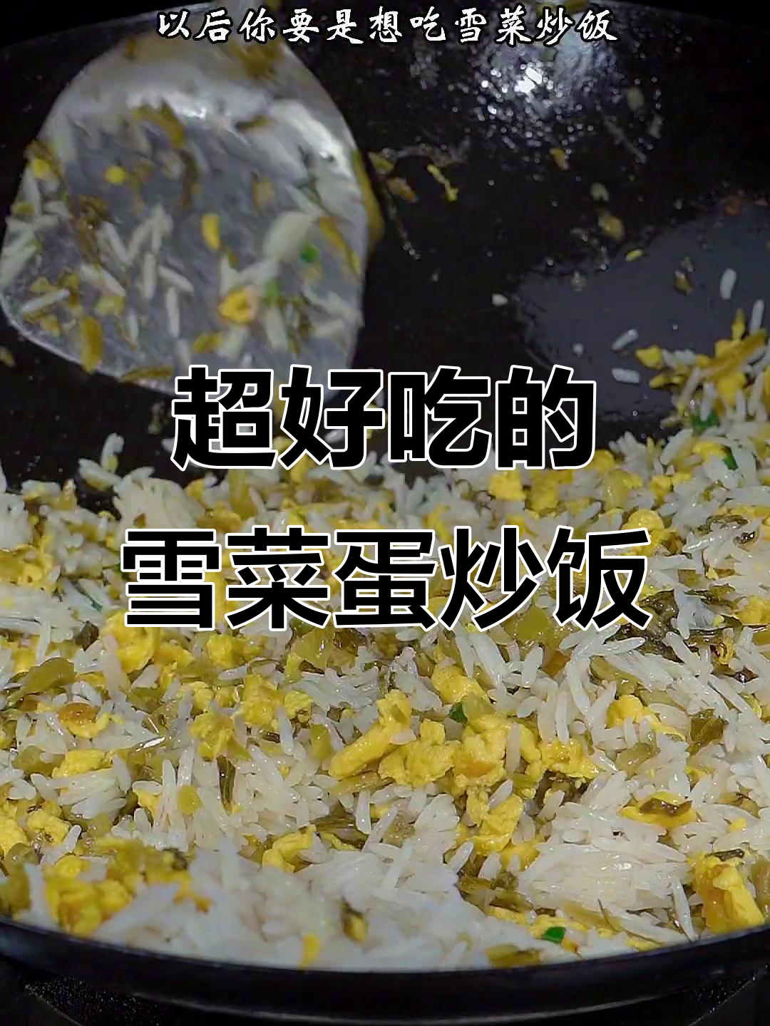 雪菜蛋炒饭,简单又美味!吃上一口停不下来