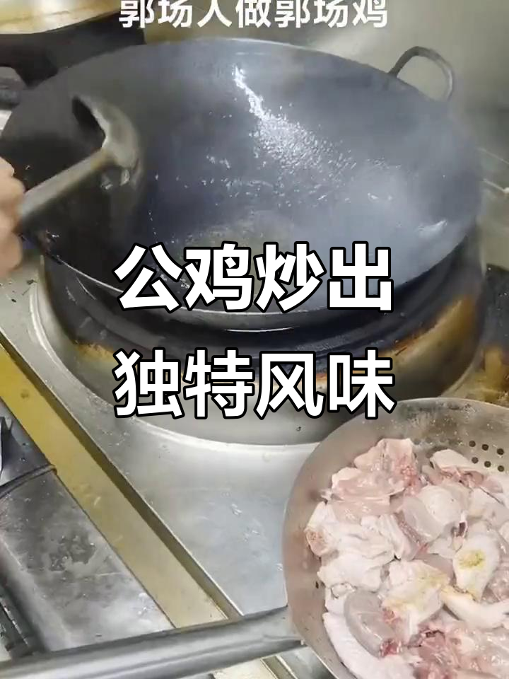 郭场鸡家常炒法,公鸡肉质焦黄酥嫩,配姜葱香料更美味