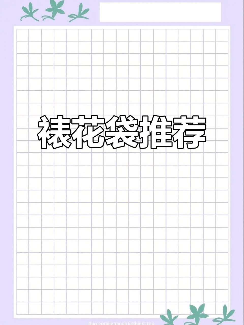 裱花袋神器，饼干奶油轻松搞定！