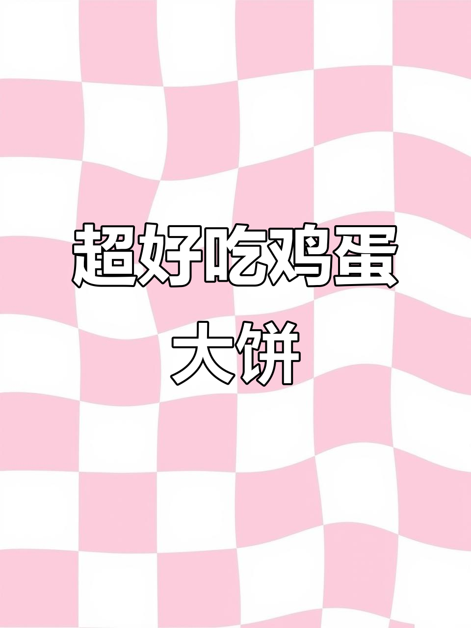 老人小孩都爱吃的鸡蛋大饼,做法超简单!