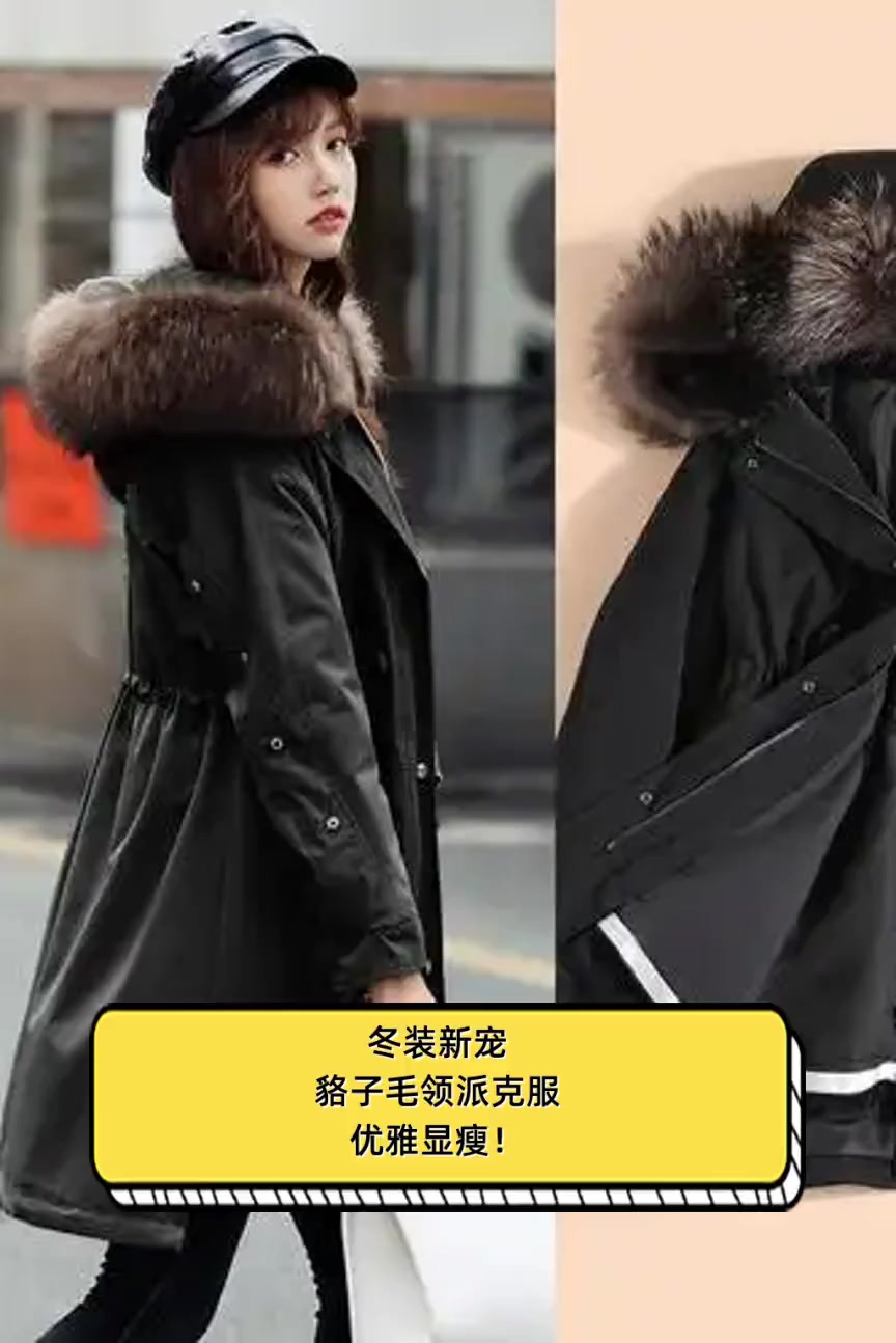 冬装新宠,貉子毛领派克服,优雅显瘦!