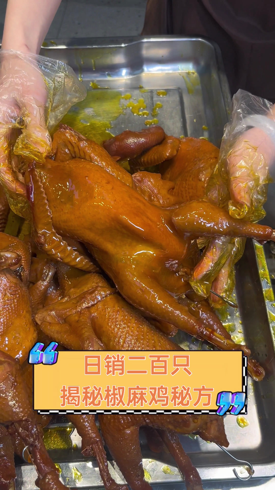 日销二百只,揭秘椒麻鸡秘方