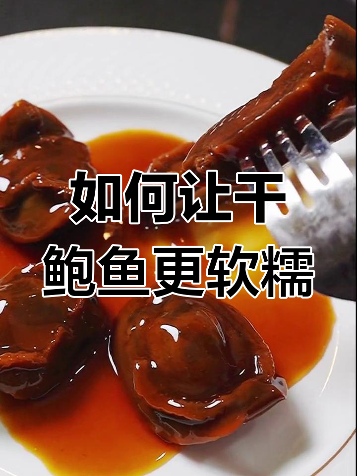 糖心干鲍鱼蒸煮技巧,软糯美味轻松做