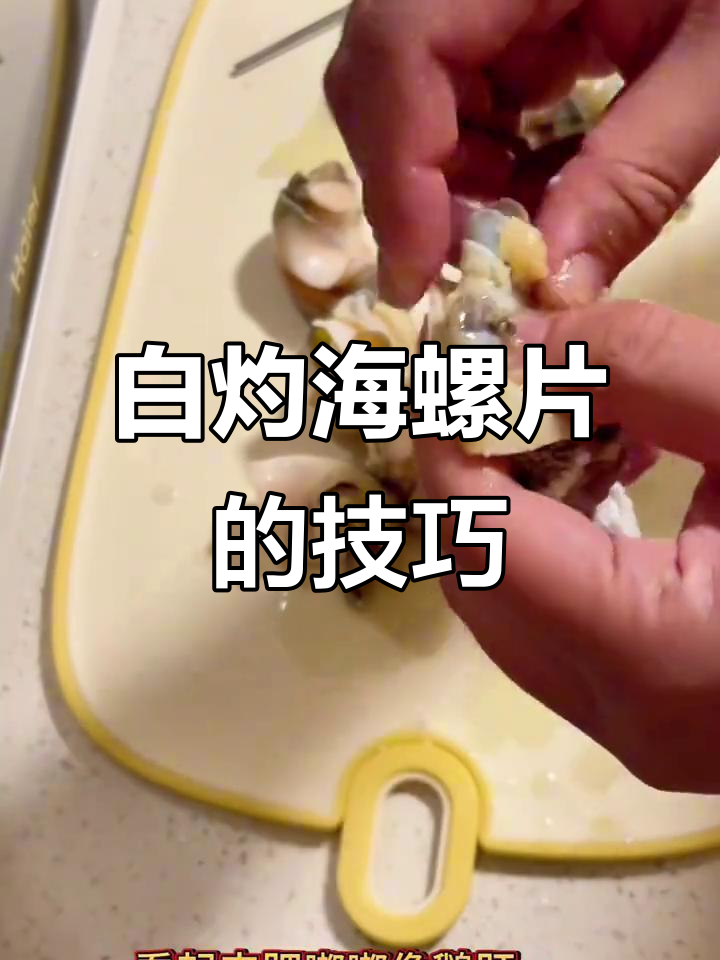 海螺片白灼做法,简单又复杂!