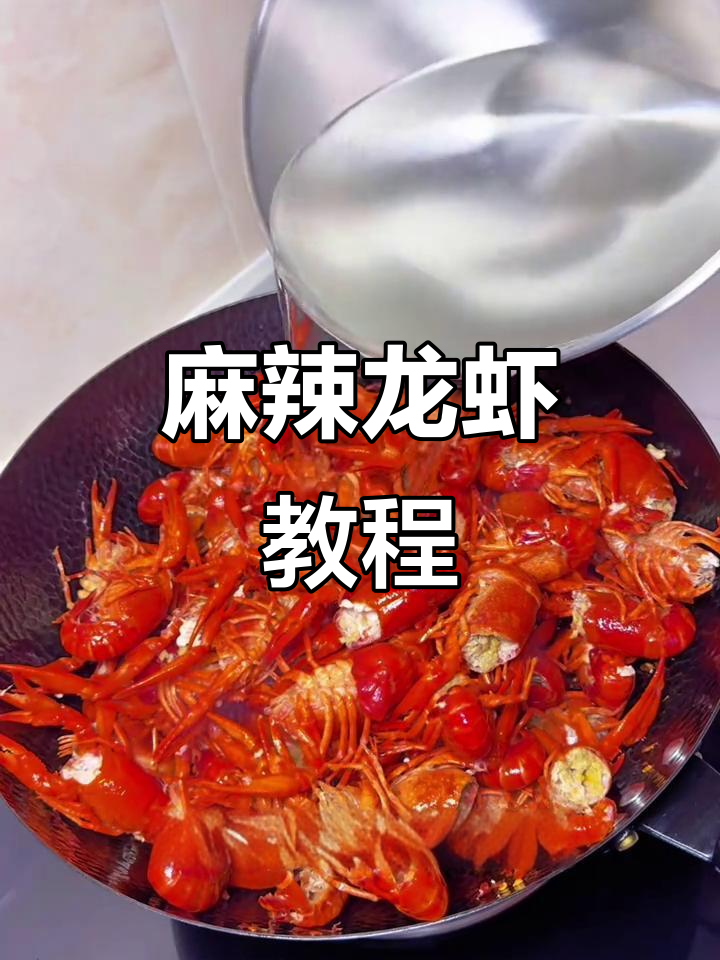 麻辣小龙虾,辣味十足,教你轻松做出美味!