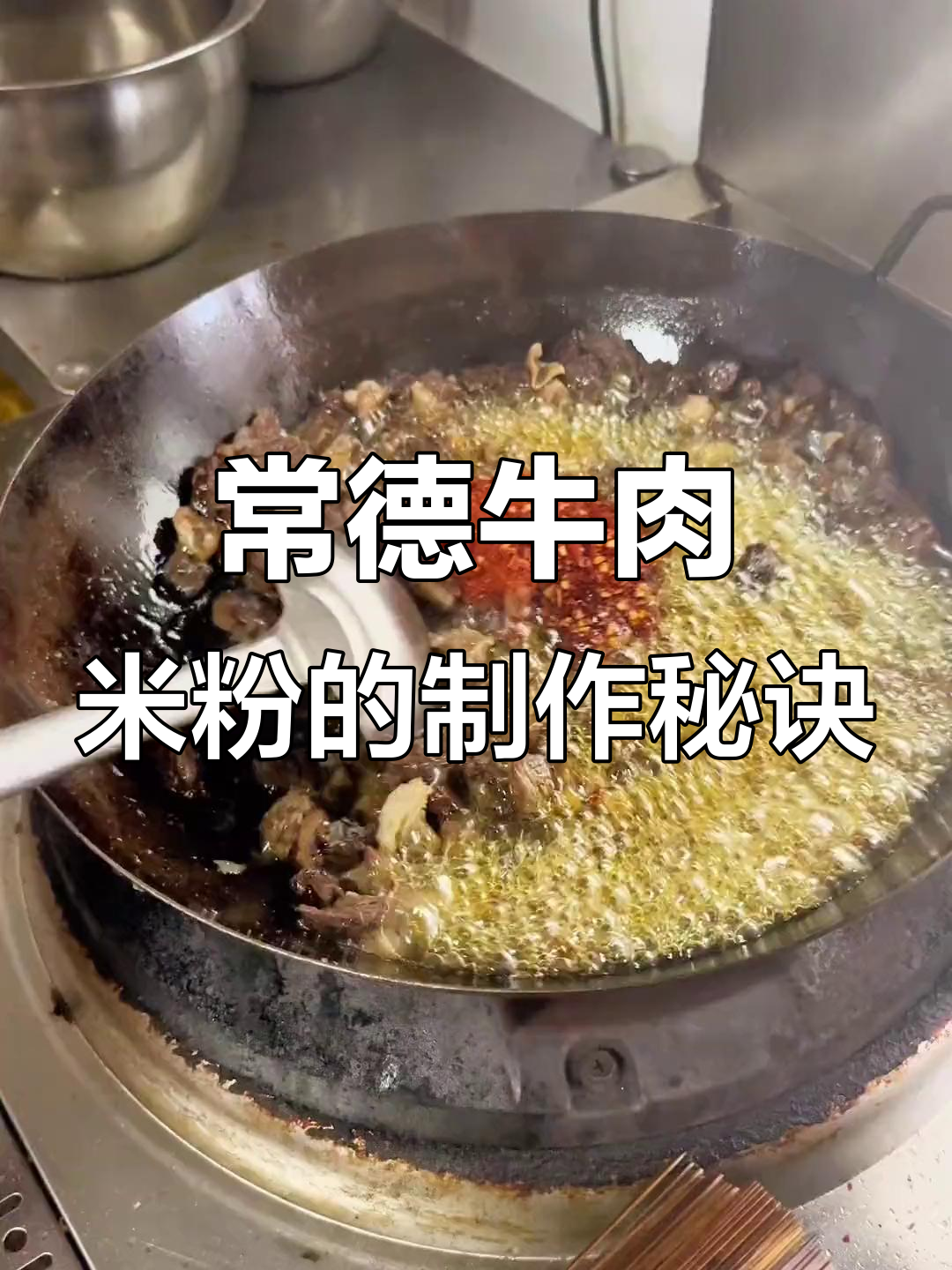 传承家乡味,常德牛肉粉的独特制作工艺