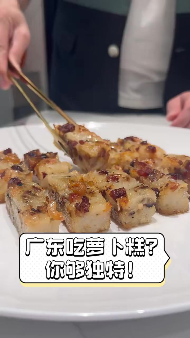 广东吃萝卜糕?你够独特!