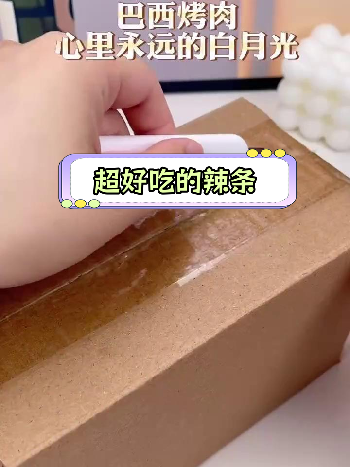 巴西烤肉风味辣条,甜辣可口有嚼劲