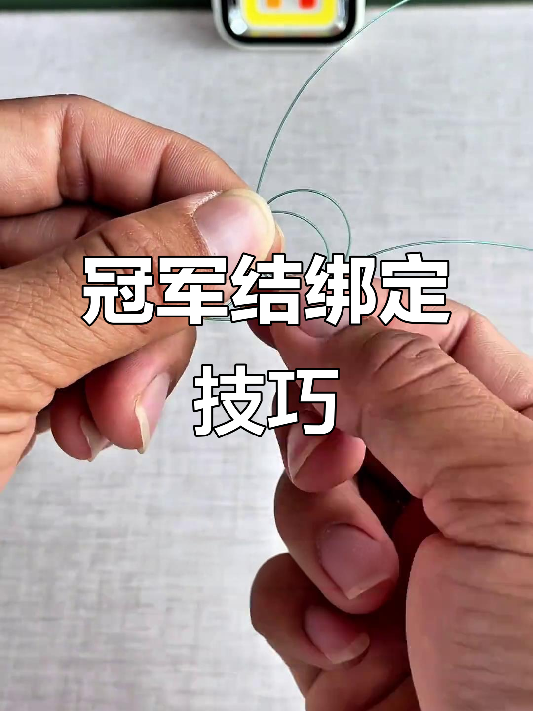 钓鱼主线连接八字环,冠军结绑法全解析