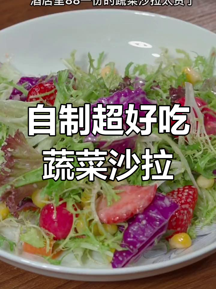 在家轻松做酒店同款蔬菜沙拉,简单又美味