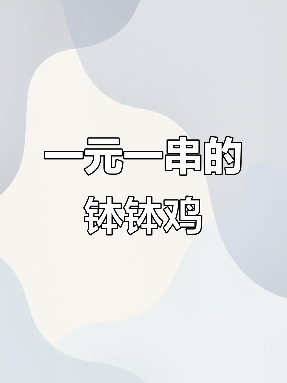钵钵鸡一元一串还是一斤?这首歌怎么唱才对