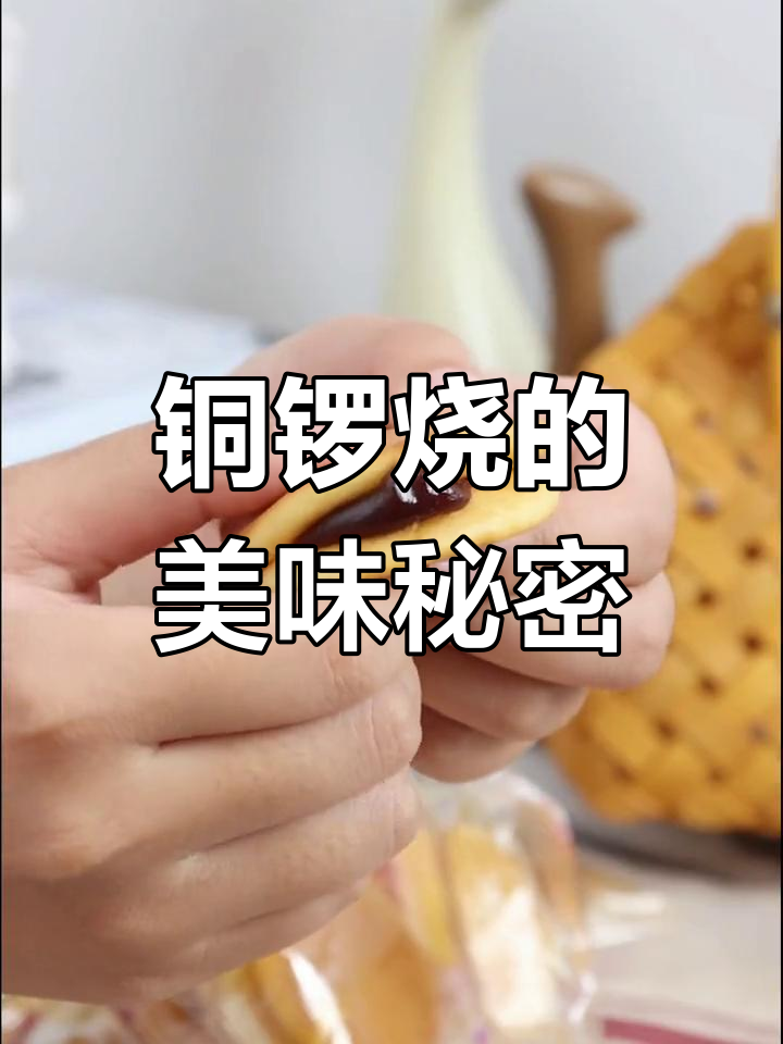 铜锣烧,软糯饼皮与红豆沙的完美结合,口感丰富又不过甜!