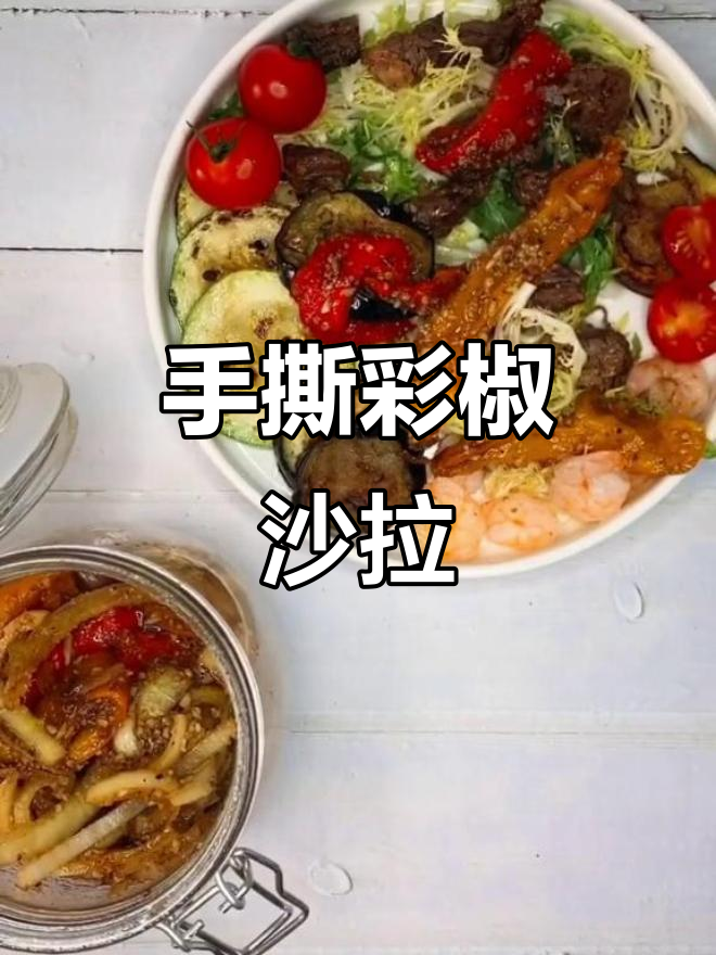 彩椒沙拉新做法,烤制技巧让味道倍增