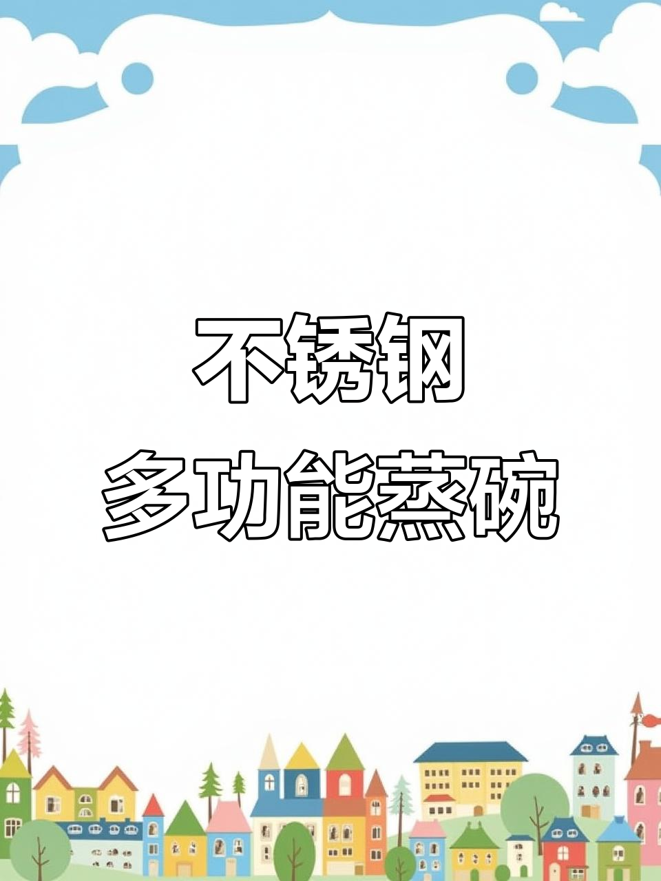 304不锈钢蒸碗,炖蛋羹、煮饭一锅搞定