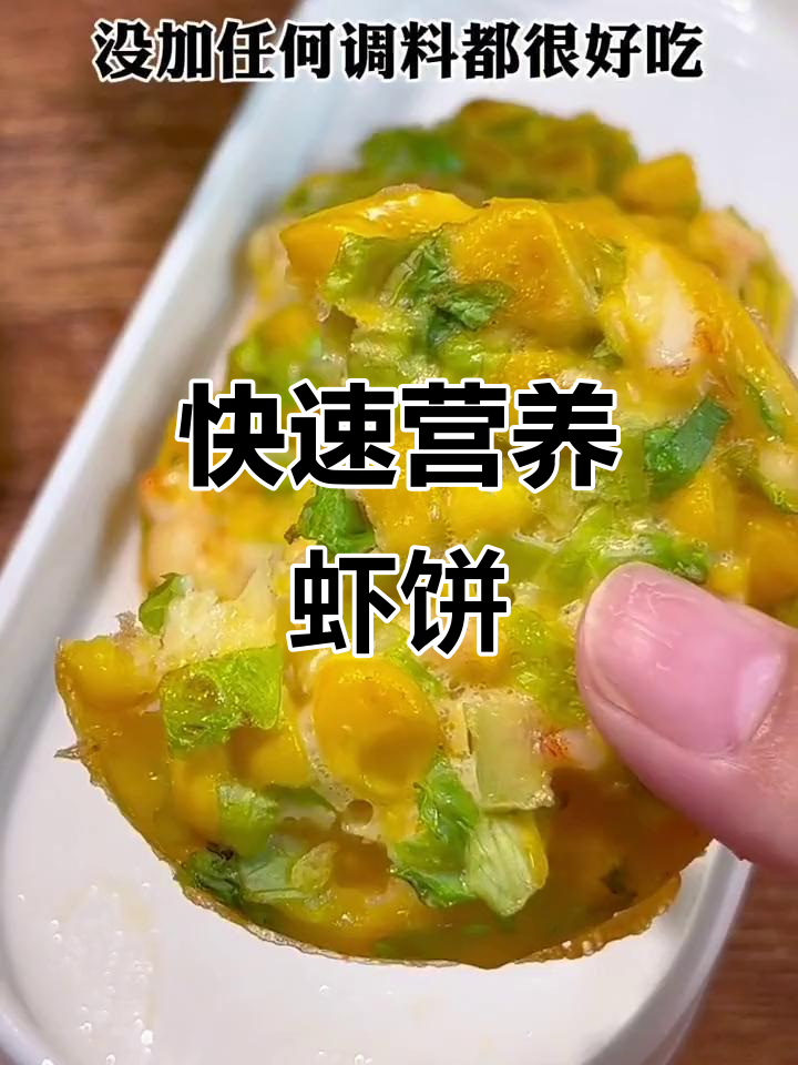 10分钟做出鲜美虾饼,软糯可口,无需调料也超赞!