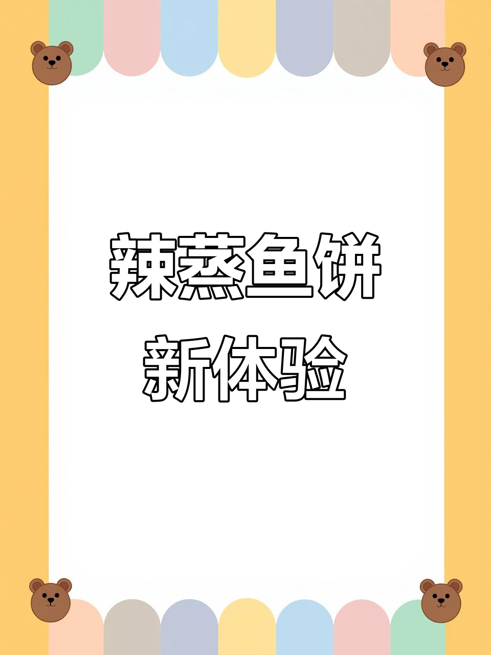 温州鱼饼新吃法,辣味十足,简单又美味!